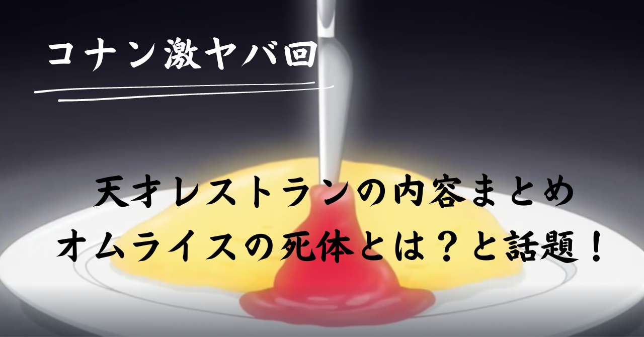 コナン　オムライスの死体　天才レストラン　カオス　激ヤバ